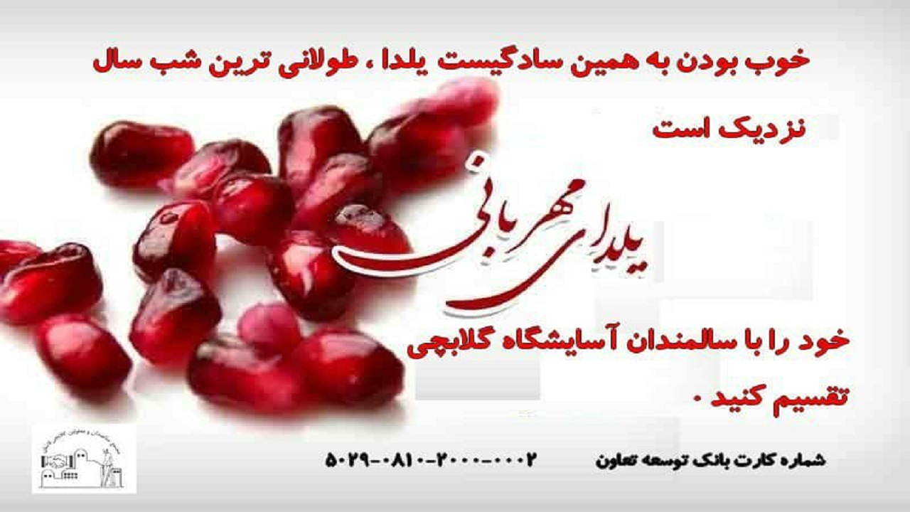 کاشانی‌ها شب یلدا را با پویش یلدای مهربانی و همدلی جشن می‌گیرند