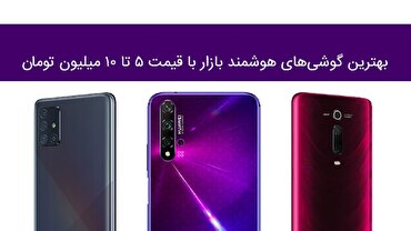 انواع گوشی&zwnj;های موبایل ۵ تا ۱۰ میلیون تومانی در بازار