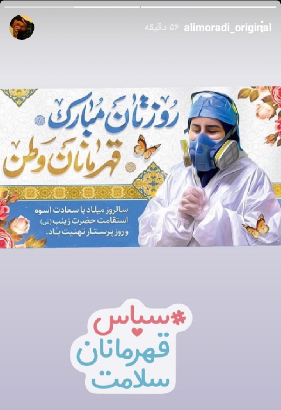 گرامیداشت روز پرستار در صفحه هنرمندان