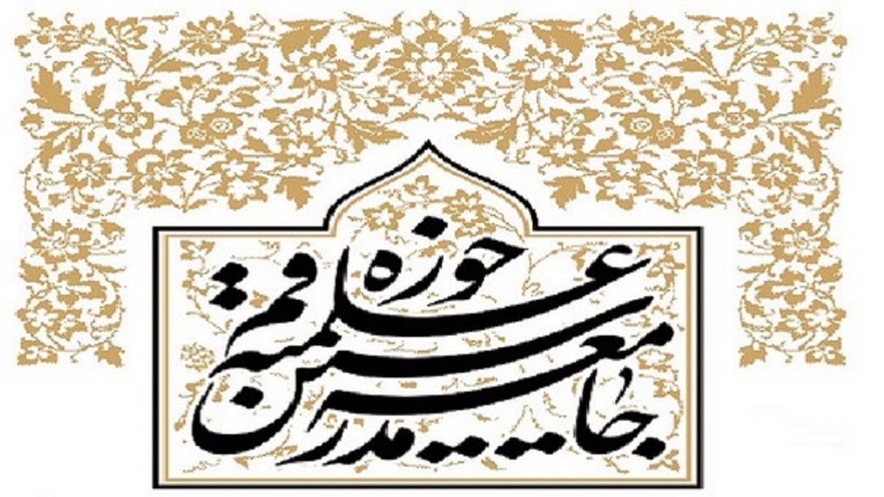 جامعه مدرسین سخنان هتاکانه یک خودباخته ساده لوح را محکوم کرد