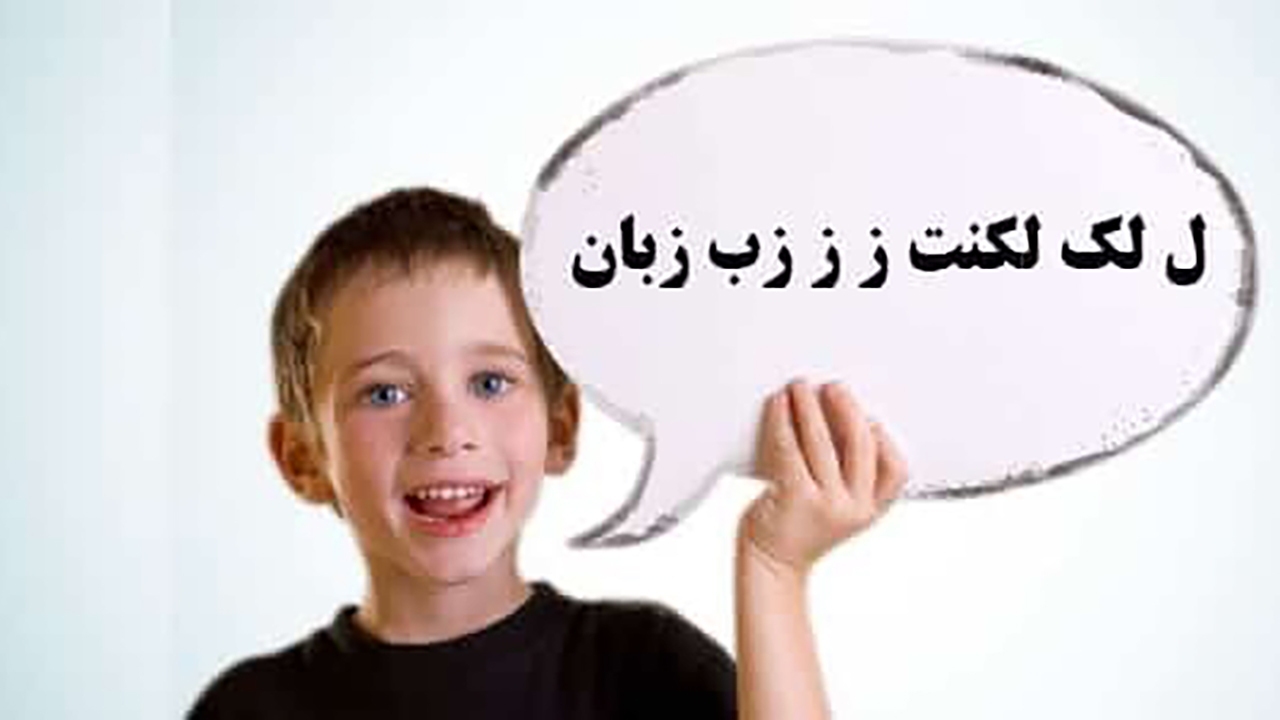 لکنت؛ اختلالی که در کودکی قابل درمان است