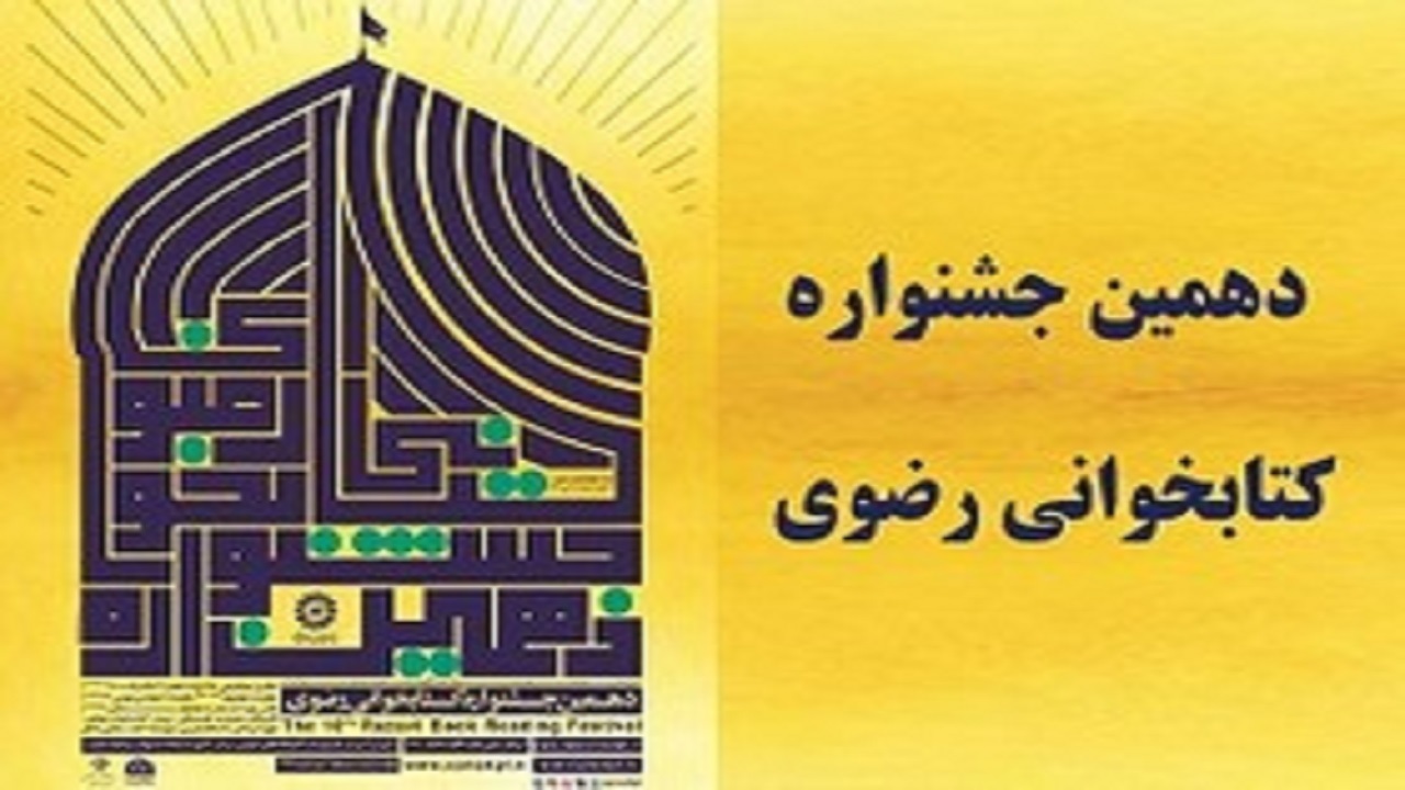 دهمین جشنواره کتابخوانی رضوی در قم برگزیدگانش را شناخت