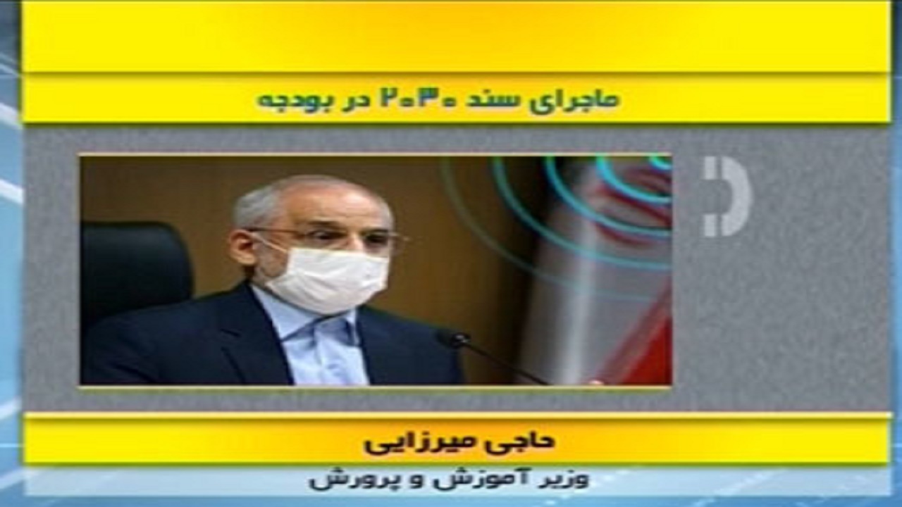 توضیحات وزیر آموزش و پرورش درباره بودجه سند ۲۰۳۰