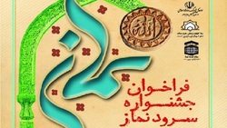 جشنواره سرود نماز 