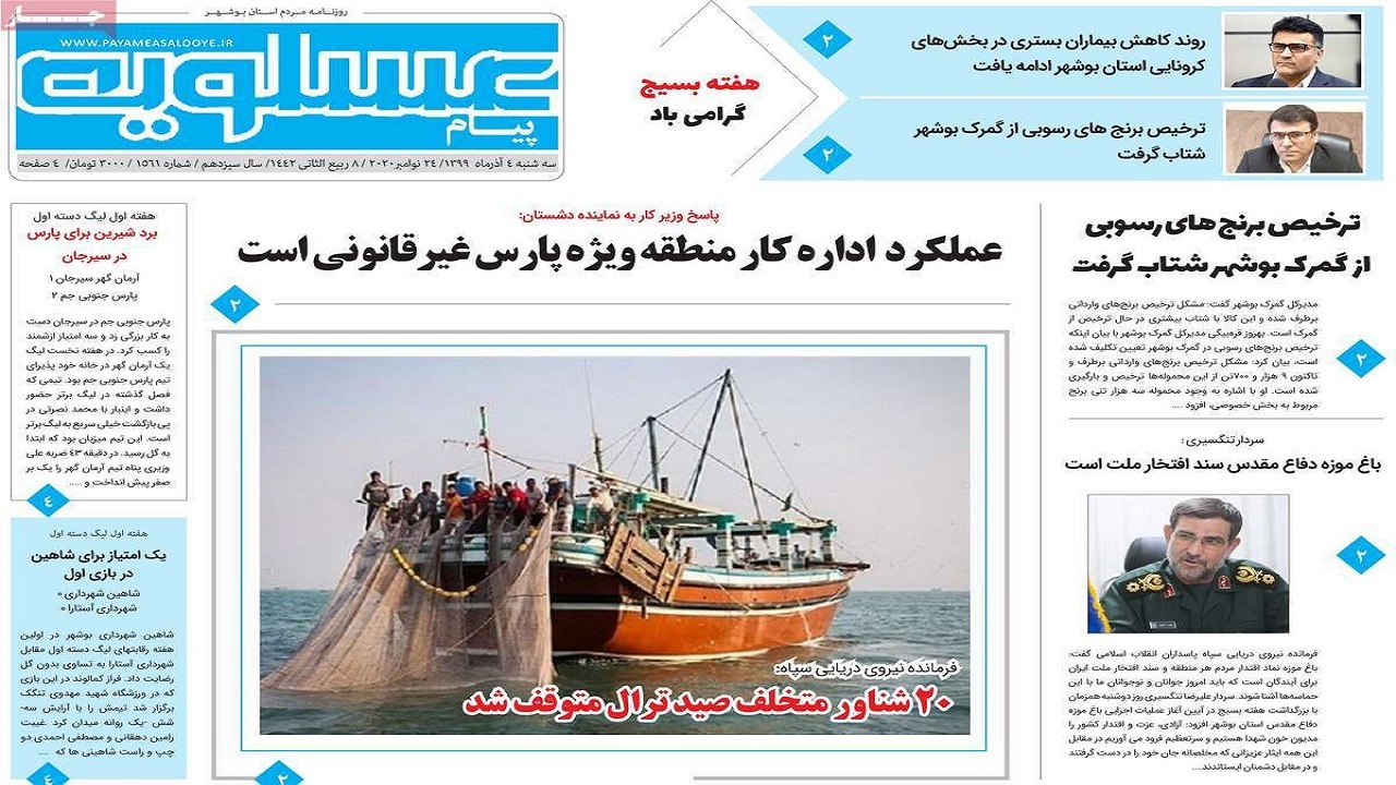 صفحه نخست روزنامه&zwnj;های بوشهر در ۴ آذر ۹۹