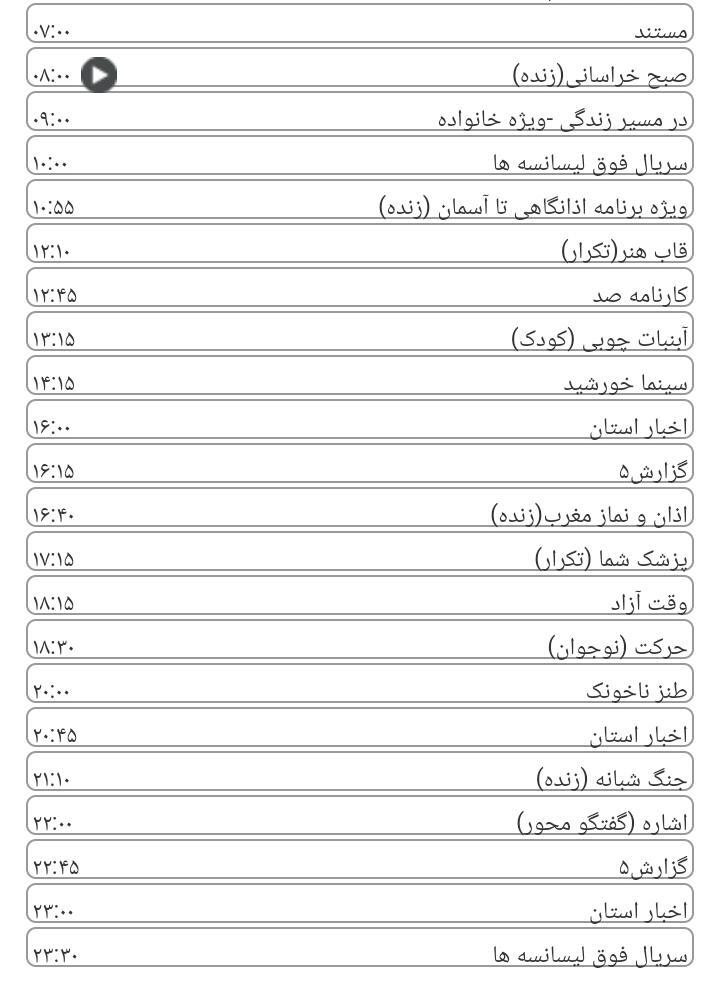 برنامه&zwnj;های سیمای خراسان رضوی