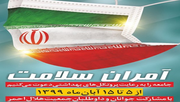 اجرای طرح ناظران سلامت در استان آذربایجان‌شرقی