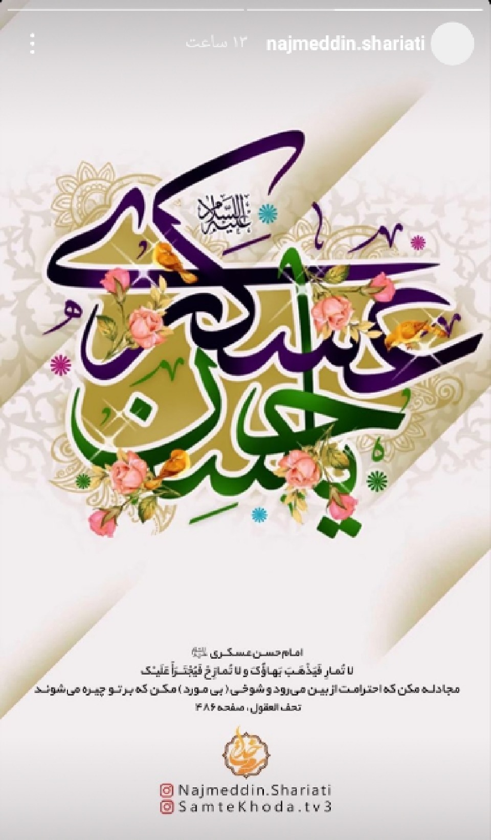 پیام تبریک چهره ها به مناسبت ولادت امام حسن عسگری .پیام تبریک چهره ها به مناسبت ولادت امام حسن عسگری