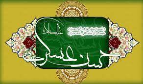 چهل حدیث از امام حسن عسکری (ع)