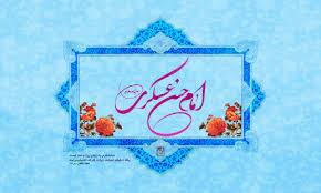 چهل حدیث از امام حسن عسکری (ع)