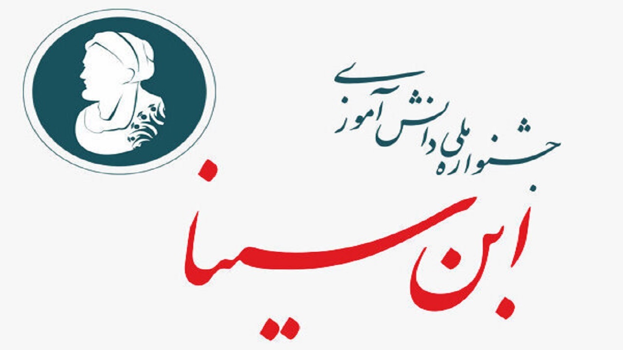 موفقیت دانش آموز اردبیلی در جشنواره ملی دانش آموزی ابن سینا