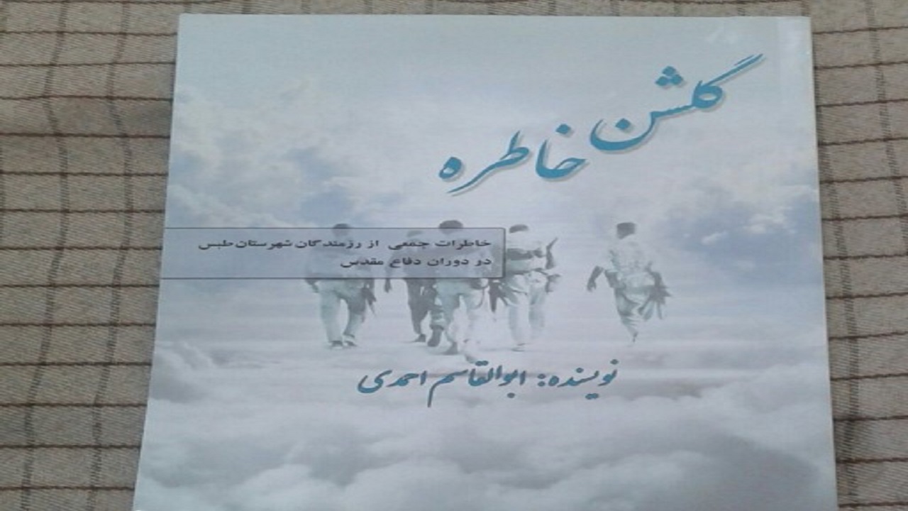 انتشار خاطرات رزمندگان طبسی در قالب کتاب گلشن خاطره