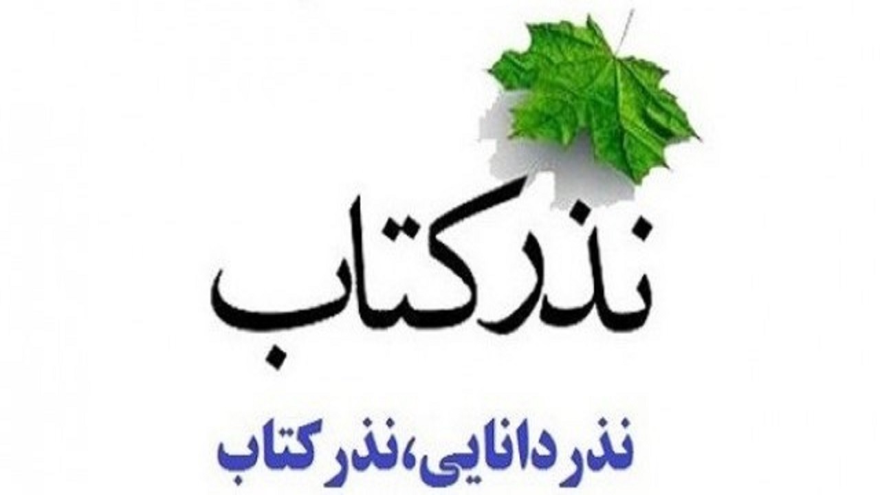 اهدای بیش از ۸۰ هزارعنوان کتاب در طرح نذر کتاب انتشارات هزاره ققنوس