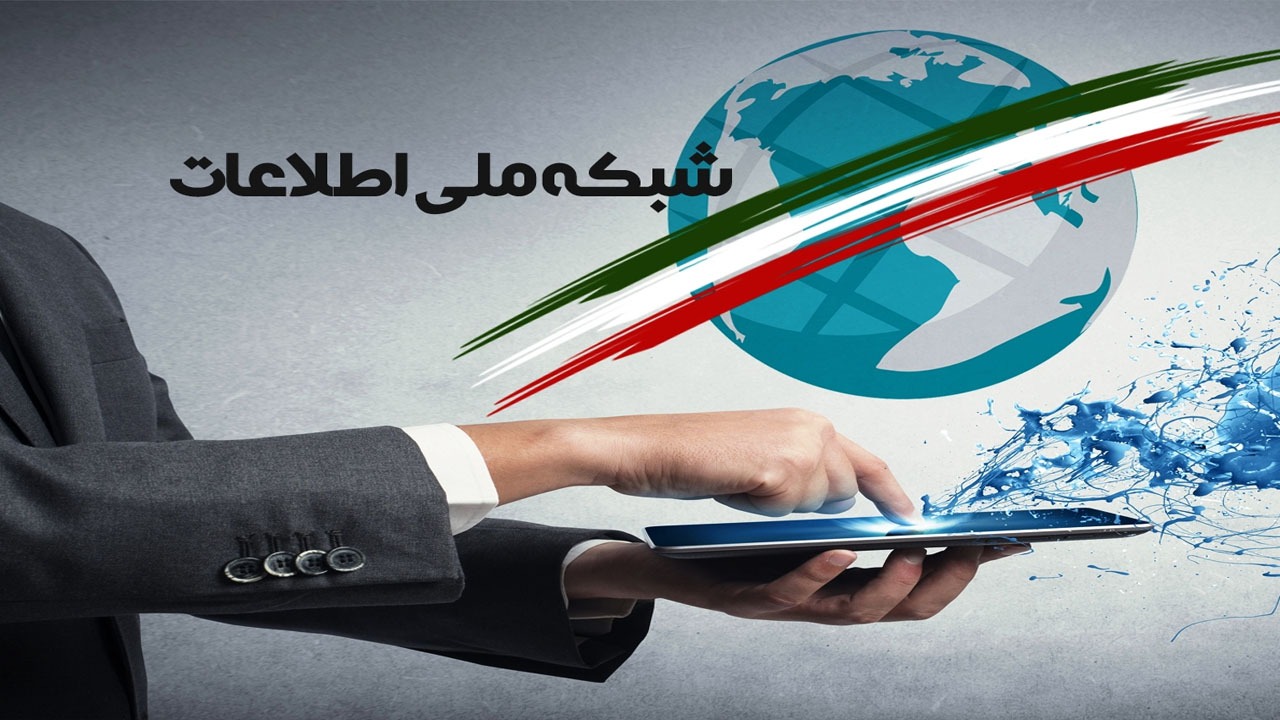 اختلاف برداشت دستگاه‌های مسئول درباره شبکه ملی اطلاعات حل شد؟