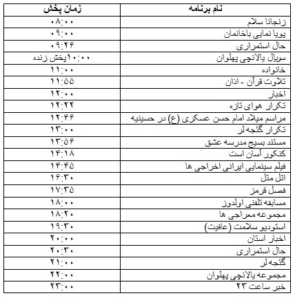 جدول پخش برنامه&zwnj;