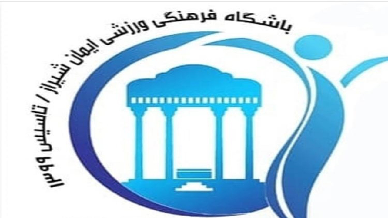 خون تازه در رگ‌های تیم ایمان شیراز