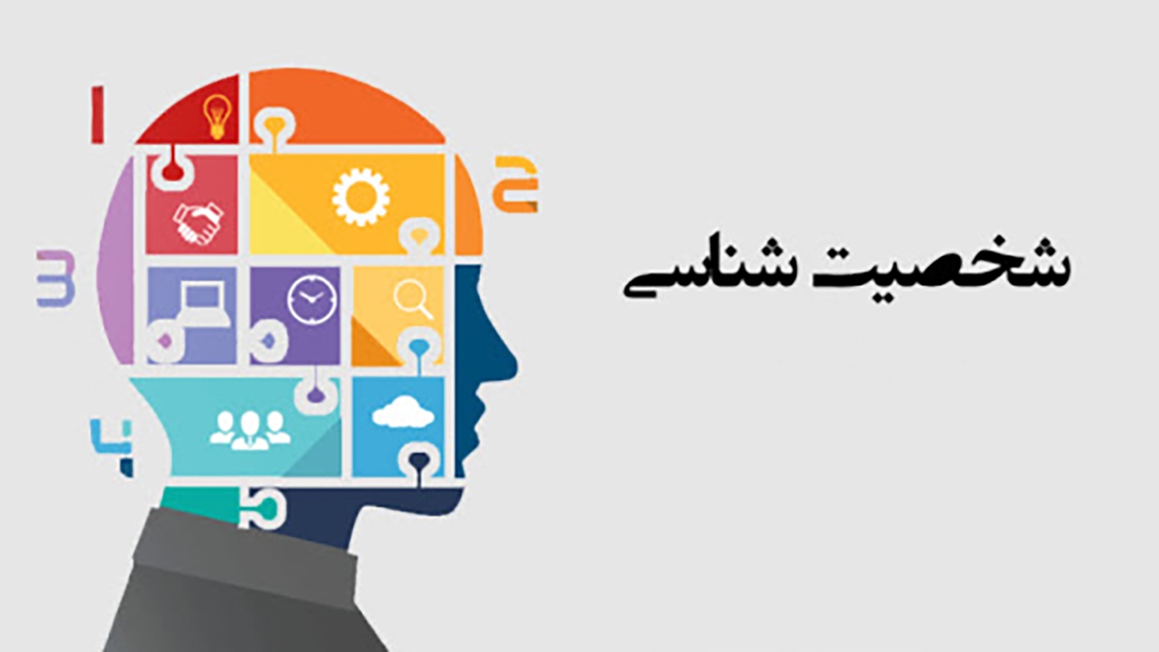 زوایای مخفی شخصیت خود را بشناسید