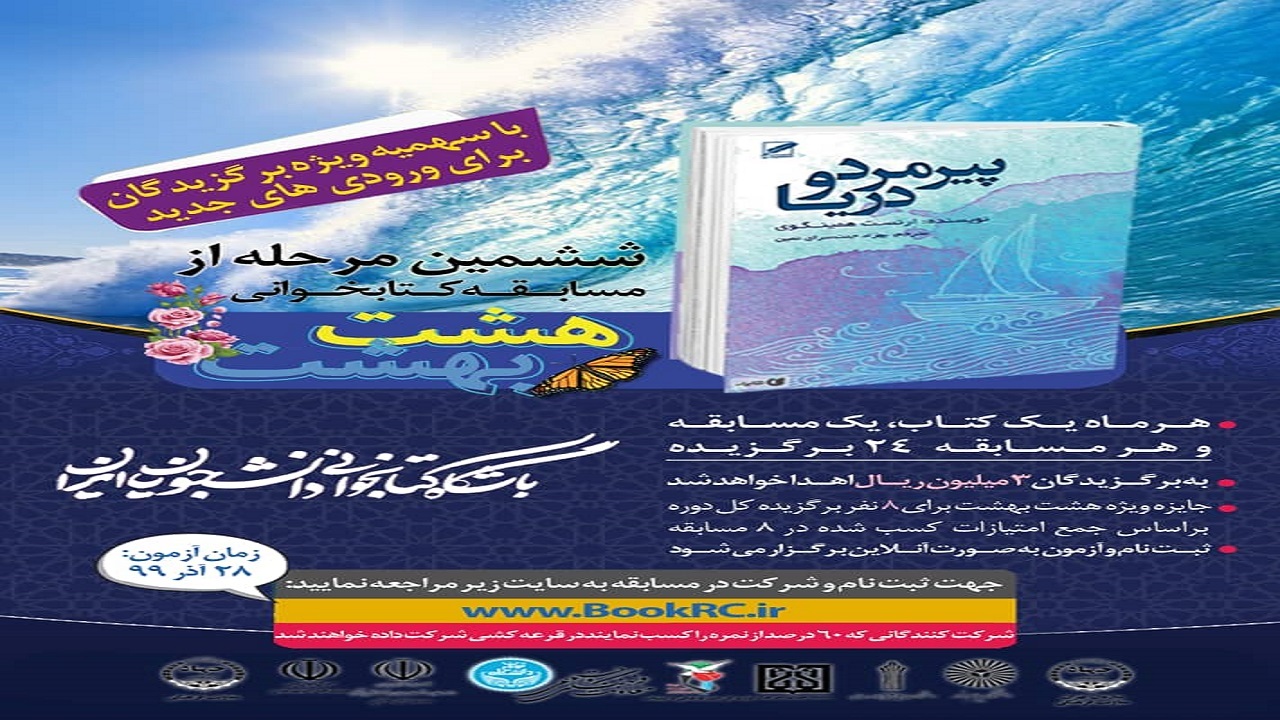 ششمین مرحله از مسابقات کتابخوانی «هشت بهشت» آغاز شد