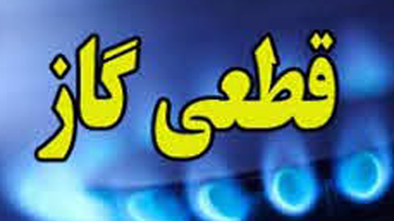 قطع گاز در برخی از نقاط شیراز