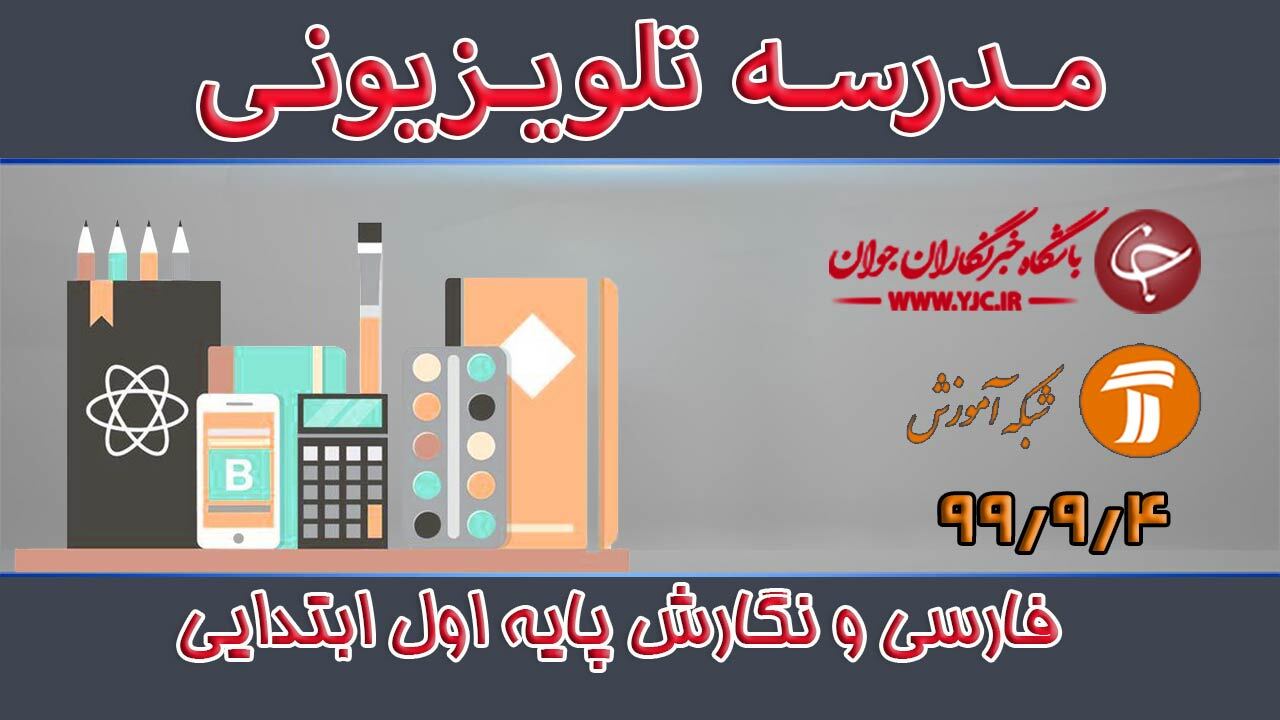 دانلود فیلم کلاس فارسی و نگارش پایه اول ابتدایی مورخ ۴ آذر