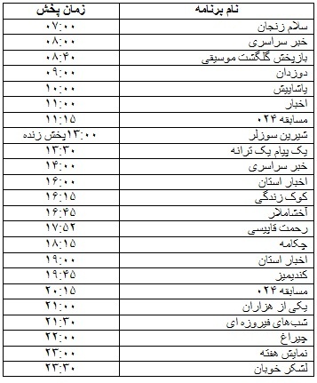 جدول پخش برنامه&zwnj;