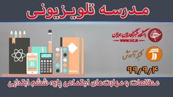 دانلود فیلم کلاس بازی و ریاضی پایه پنجم ابتدایی مورخ ۵ آذر