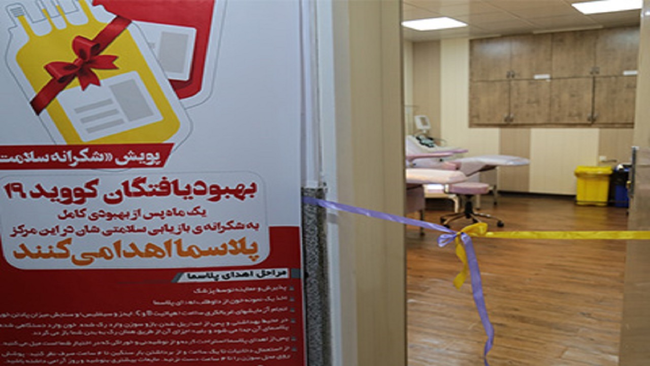 واحد اهدای پلاسمای خون بهبودیافتگان کرونا در بوشهر راه‌اندازی شد