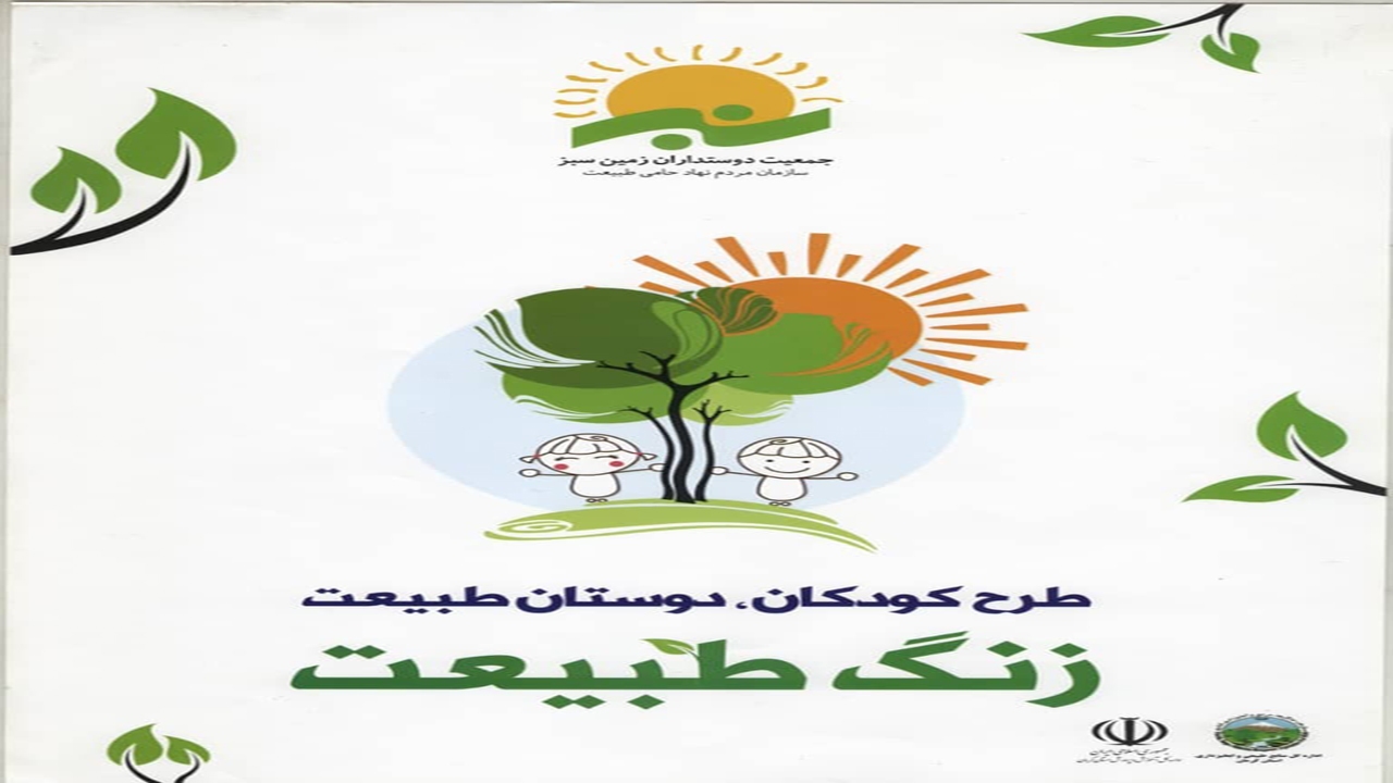 آموزش طبیعت دوستی به کودکان