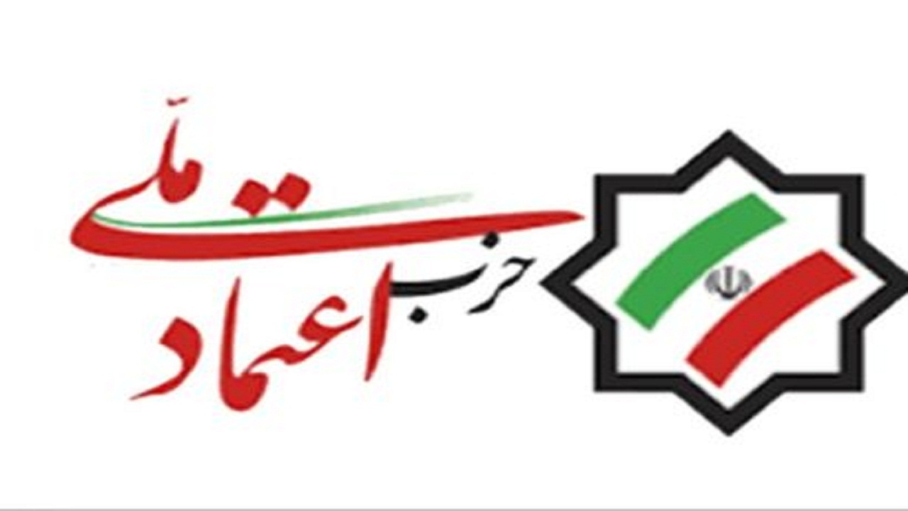 نامزد حزب اعتماد ملی برای انتخابات ریاست‌جمهوری ۱۴۰۰ هفته آینده معرفی می‌شود