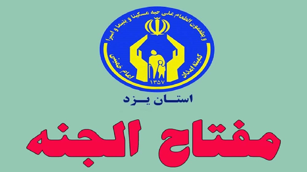 اجرای طرح مفتاح الجنة در بافق