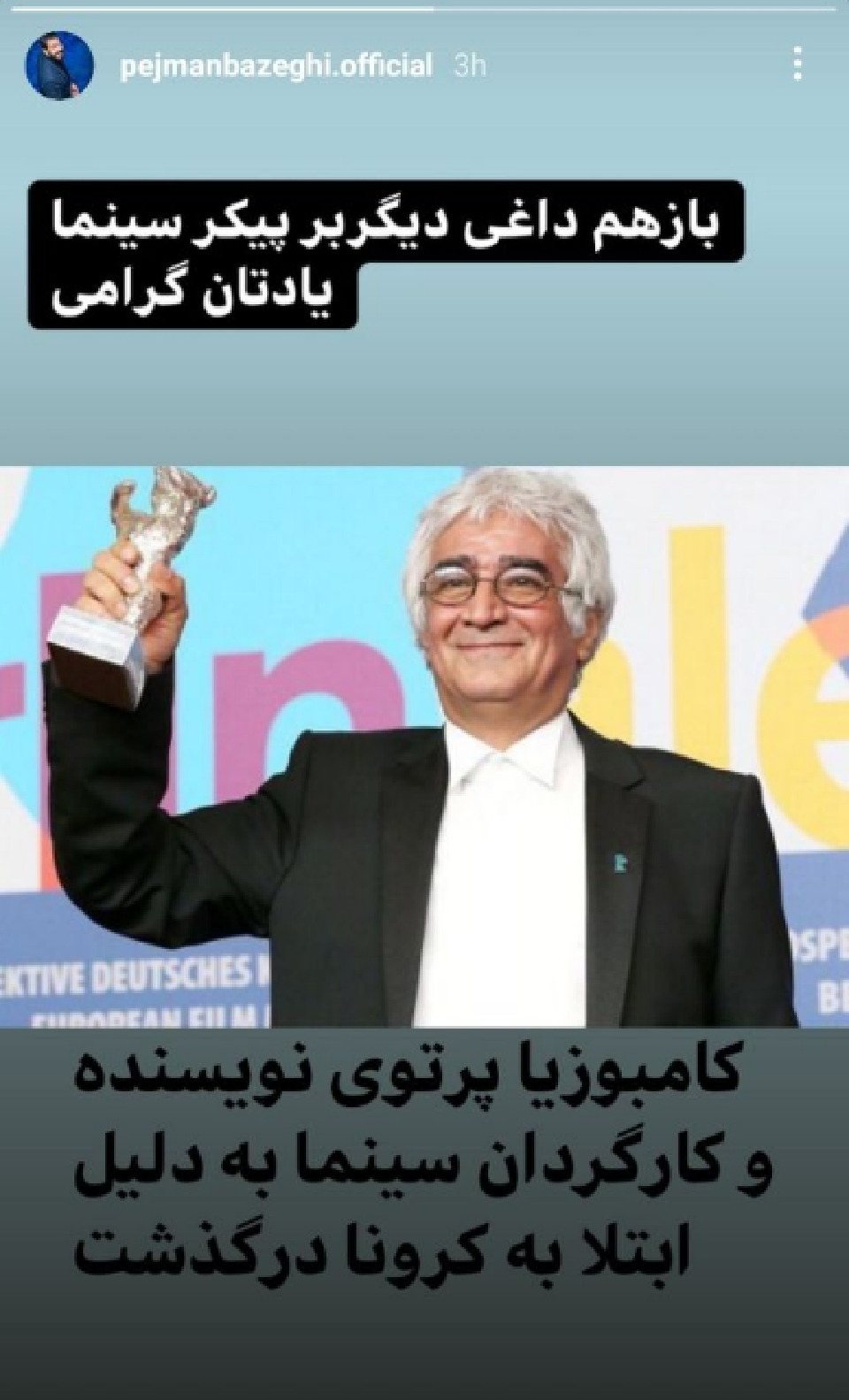 تسلیت هنرمندان در پی در گذشت کامبوزیا پرتوی تسلیت هنرمندان در پی در گذشت کامبوزیا پرتوی