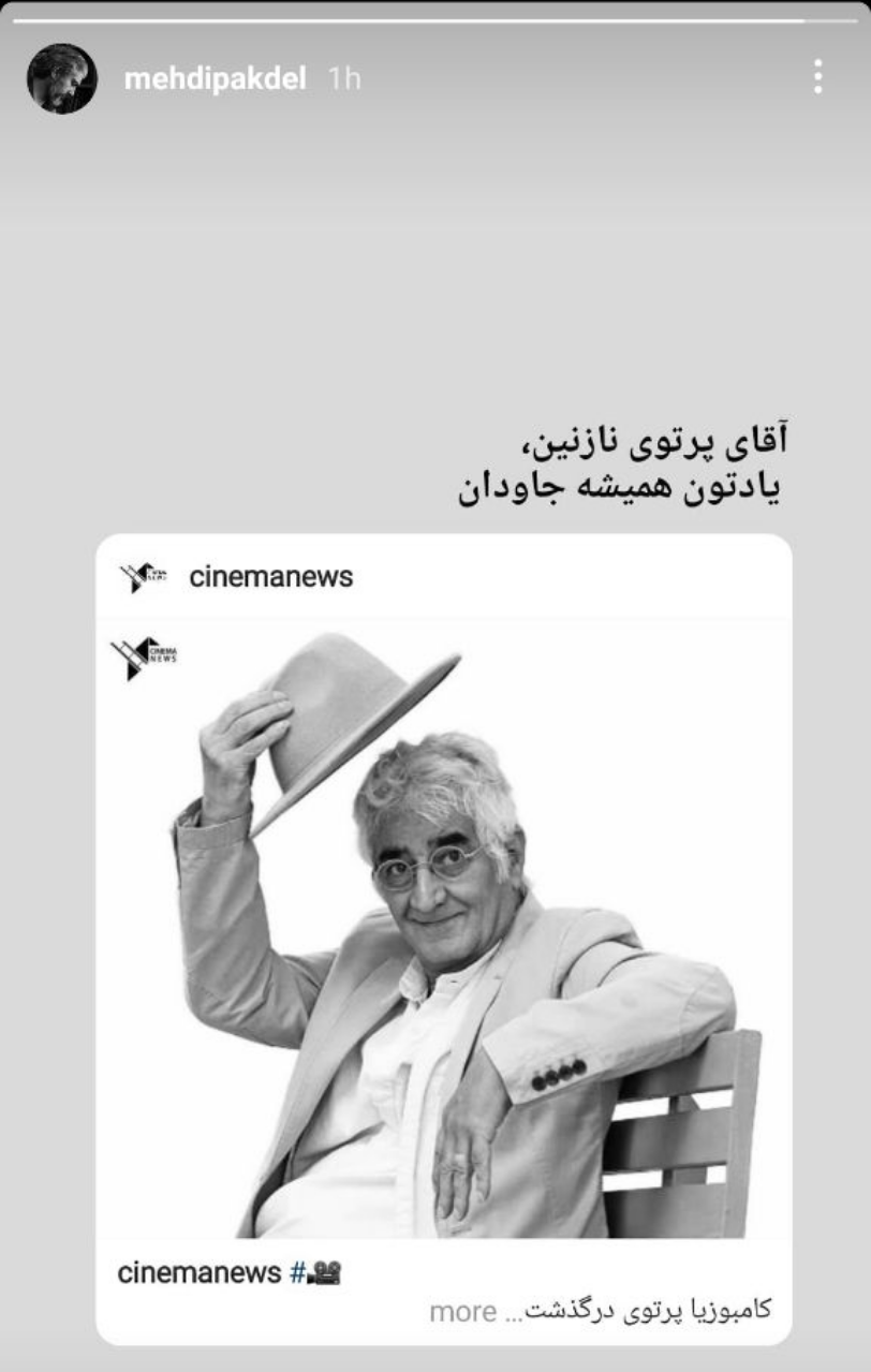 تسلیت هنرمندان در پی در گذشت کامبوزیا پرتوی تسلیت هنرمندان در پی در گذشت کامبوزیا پرتوی