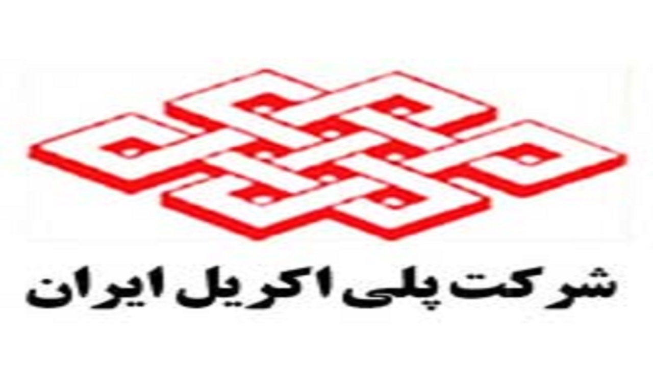 حال این روزهای پلی اکریل ایران، ماجرای شرکتی که ورشکسته جلوه داده شد!