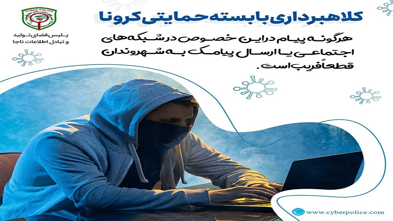 واریز بسته حمایتی دولت شگرد این روز‌های مجرمان سایبری