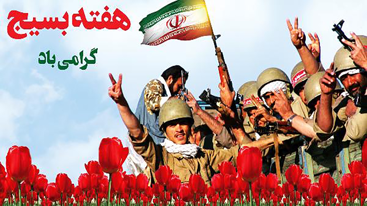 بیانیه شورای هماهنگی تبلیغات اسلامی خراسان شمالی به مناسبت هفته بسیج
