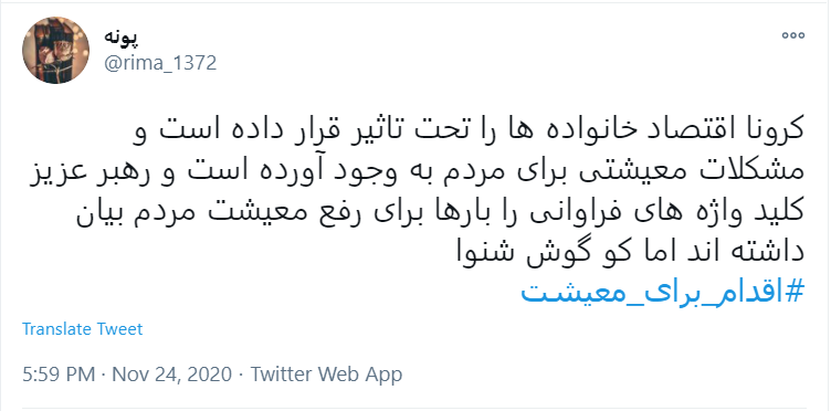 واکنش کاربران به هشتگ #اقدام_برای_معیشت