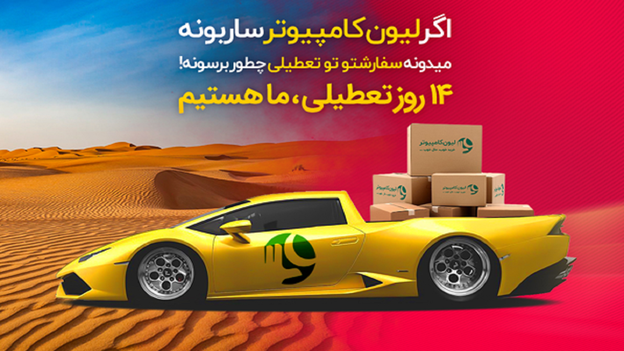 14 روز تعطیلی فروشگاه لیون کامپیوتر باز است!