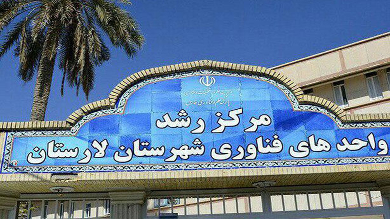 اختصاص اعتبار میلیاردی به حوزه فناوری در لارستان