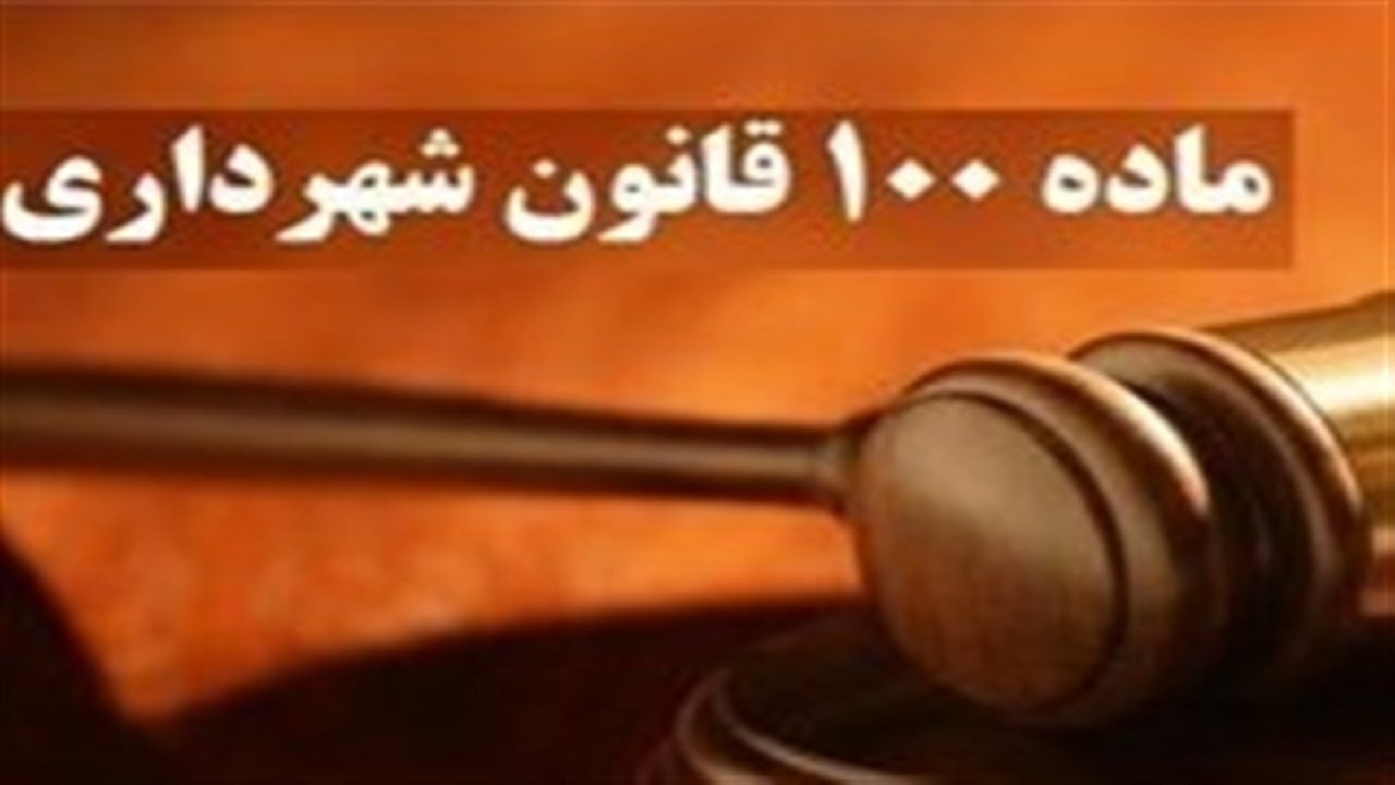 بررسی و اصلاح ماده ۱۰۰ قانون شهرداری‌ها در کمیسیون عمران مجلس