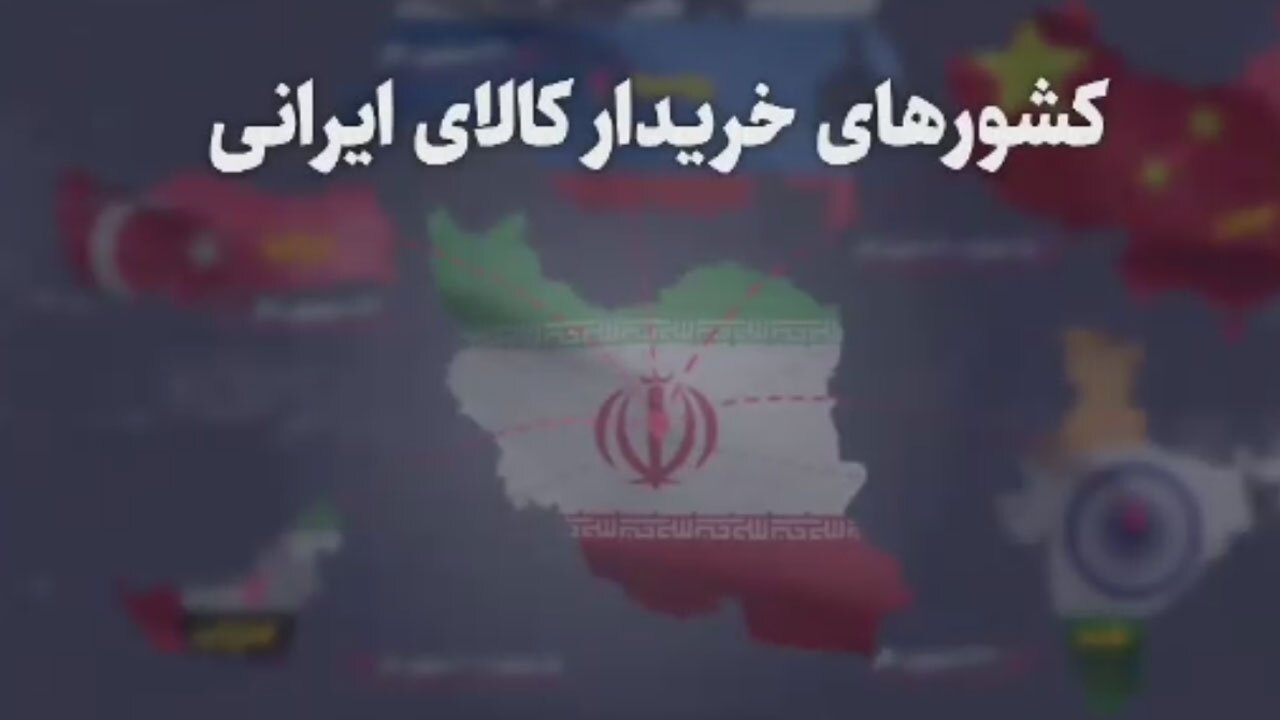 تولیدات ایرانی بازار کدام کشورها را بیشتر تحت تاثیر قرار می‌دهد؟ + فیلم