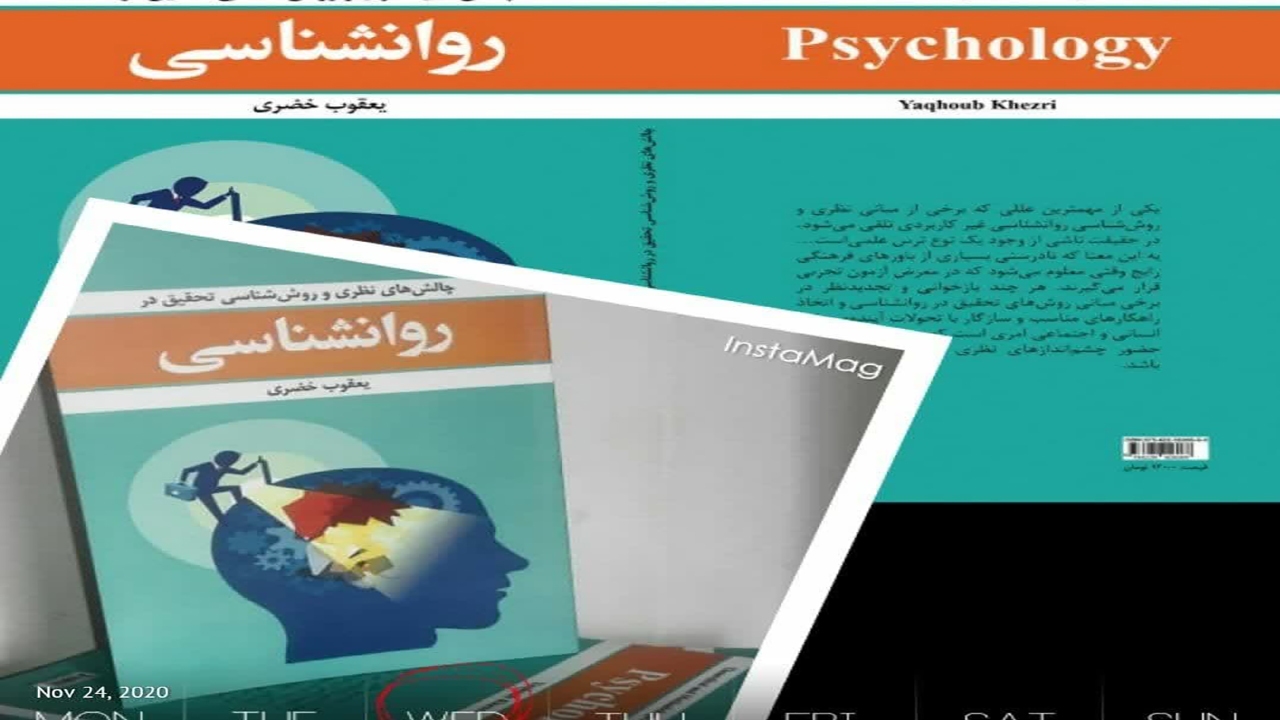 کتاب "چالش‌های نظری و روش‌شناسی تحقیق در روانشناسی" چاپ شد