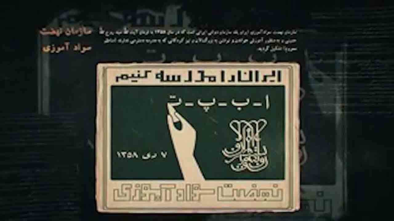 سوادآموزی در ایران چه سیری را طی کرد و در چه نقطه‌ای قرار دارد؟ + فیلم