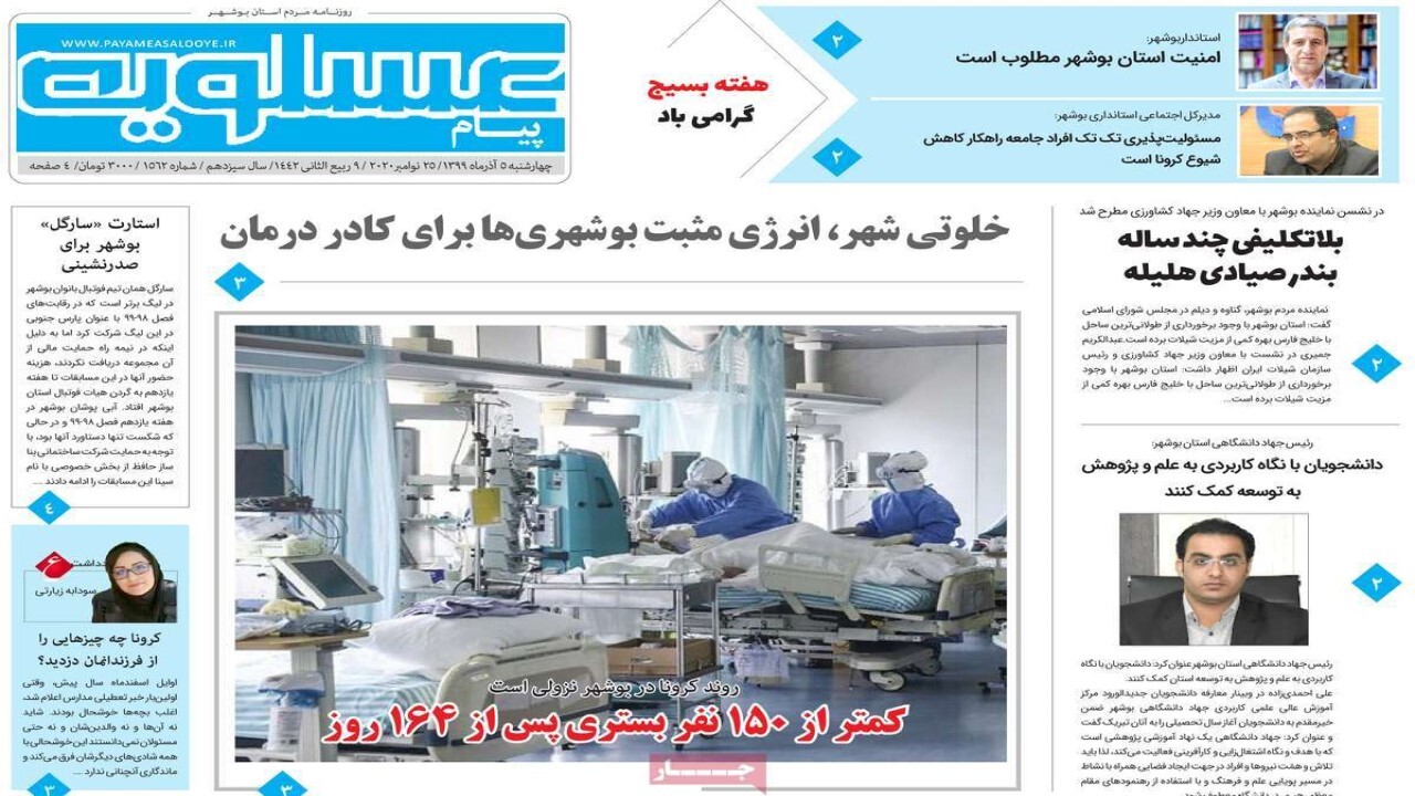 صفحه نخست روزنامه&zwnj;های بوشهر در ۵ آذر ۹۹