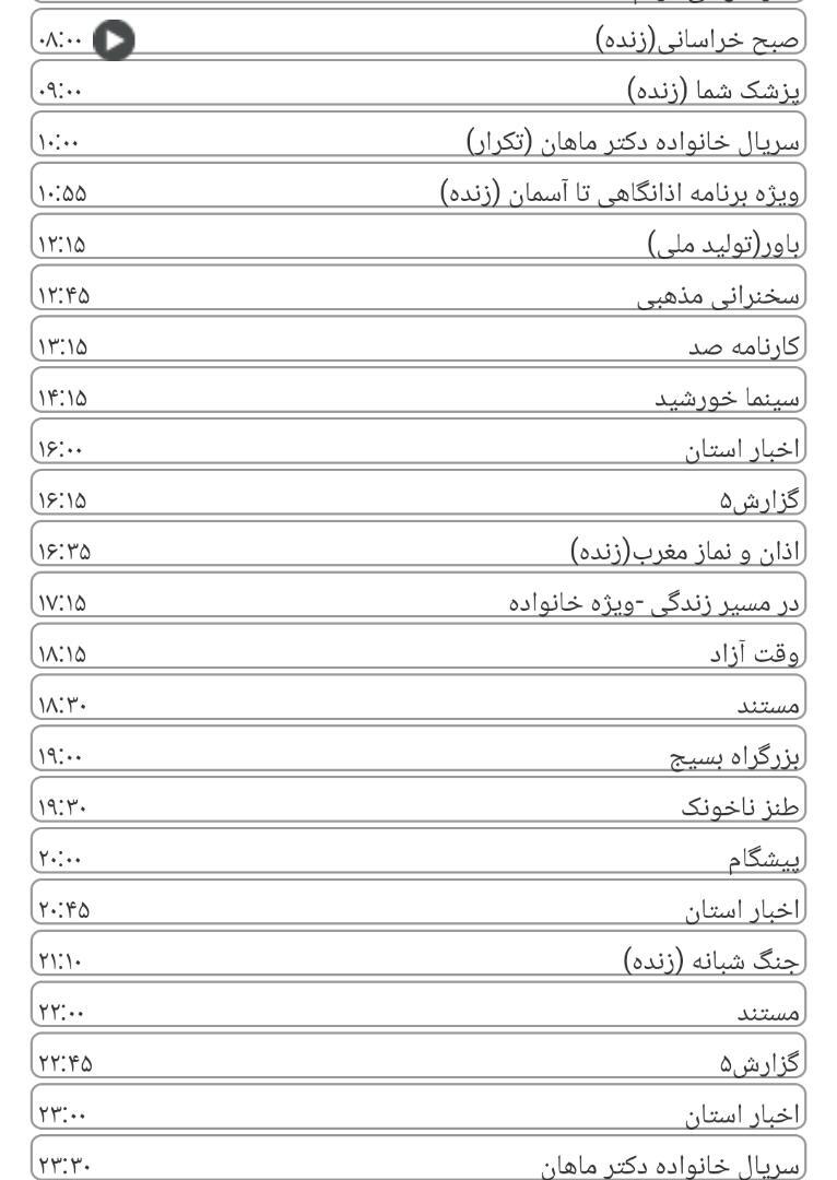 لیست پخش برنامه&zwnj;های سیمای خراسان رضوی