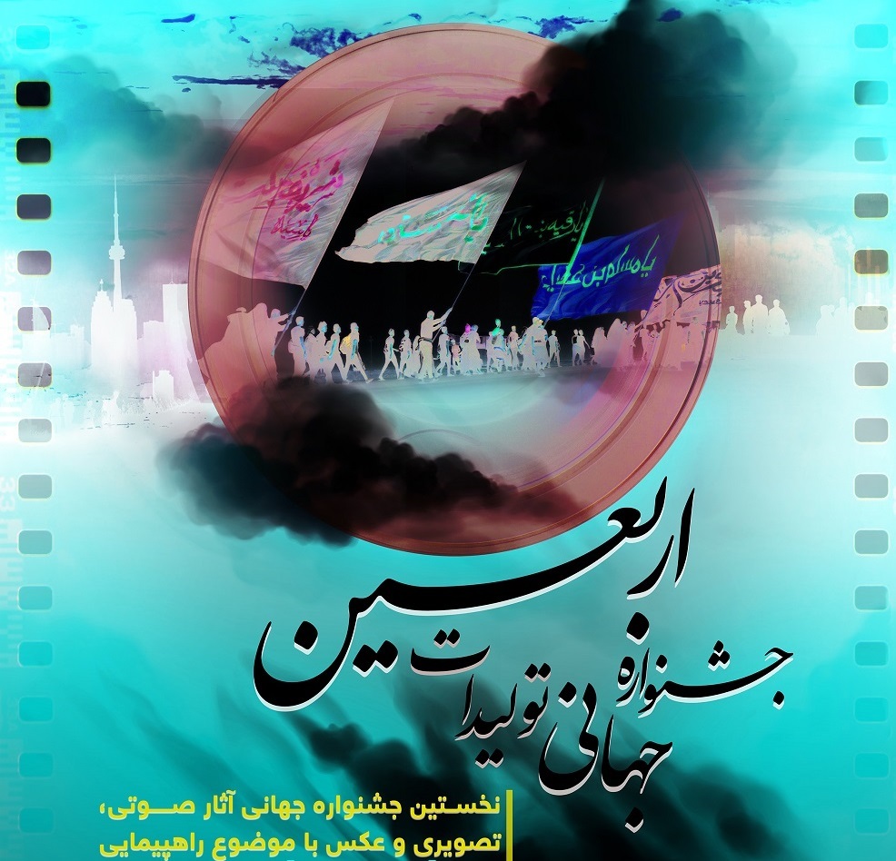 اختتامیه جشنواره جهانی تولیدات اربعین آنلاین برگزار می&zwnj;شود