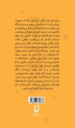 داستان فعالیت&zwnj;های جهادی در دوران کرونا را در کتاب &laquo;ویروس تاجدار&raquo; بخوانید