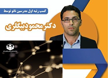 معرفی مدرس برتر نانوی کشور از آذربایجان شرقی