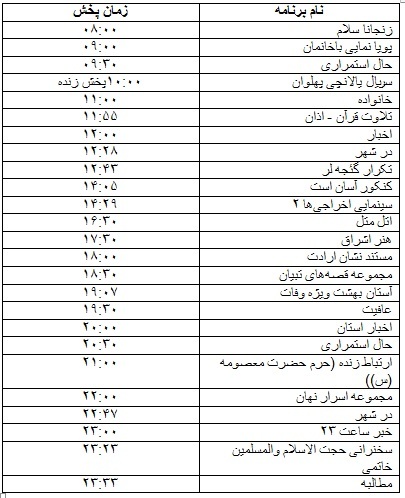 جدول پخش برنامه&zwnj;