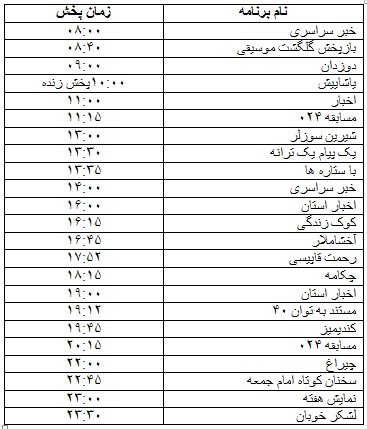 جدول پخش برنامه&zwnj;