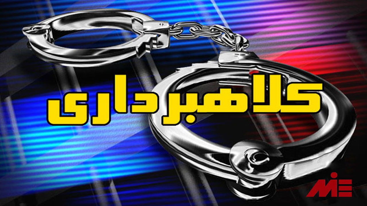 شناسایی و دستگیری کلاهبرداران حرفه‌ای در هرمزگان